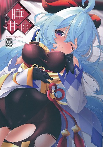 睡甘雨