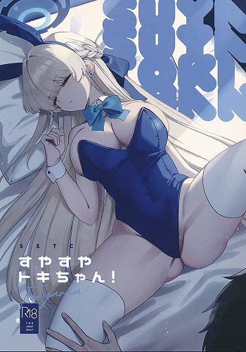 すやすやトキちゃん！