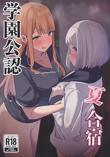 学園公認夏合宿