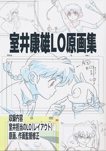 室井康雄LO原画集