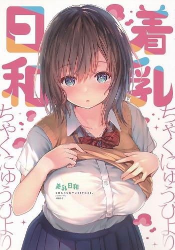 着乳日和