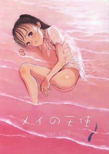 メイの天使 2001年、夏