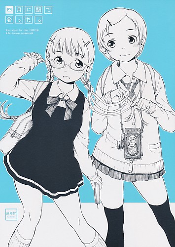 四月に駅で会った。(※表紙色違いあり)