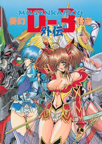 夢幻回廊外伝 D-3