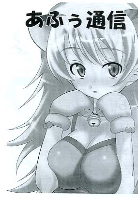 あふぅ通信