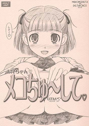メコちゅ～して