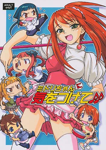 ミドリちゃんに気をつけて