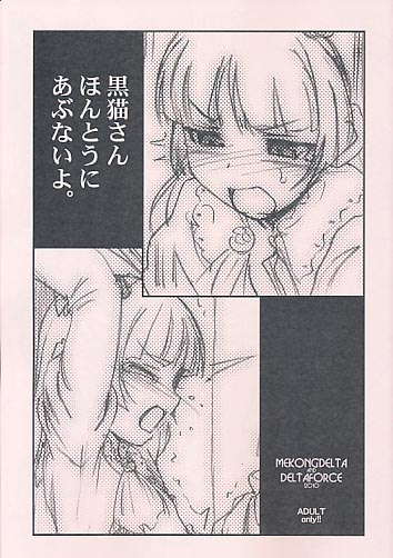 黒猫さんほんとうにあぶないよ。(表紙色違い有)