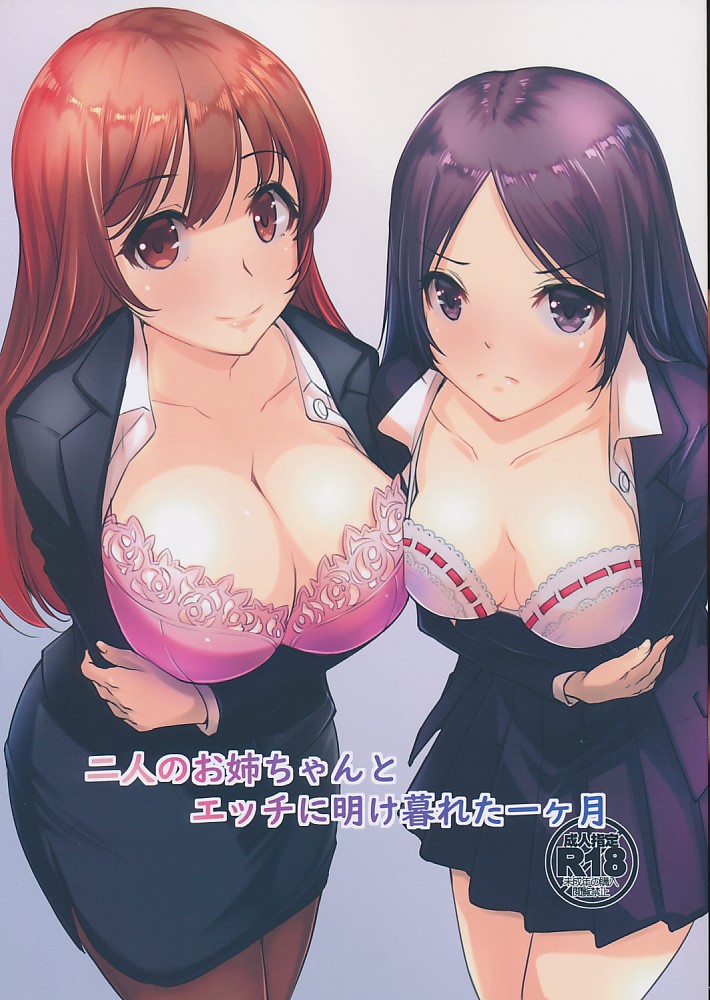 二人のお姉ちゃんとエッチに明け暮れた一ヶ月