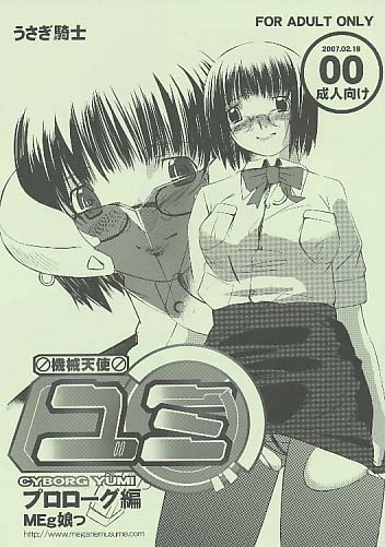機械天使ユミ プロローグ編