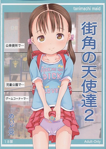 街角の天使達 2