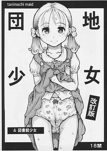 【改訂版】 団地少女 ＆ 図書館少女