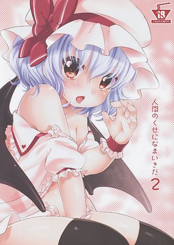 人間のくせになまいきだ 2