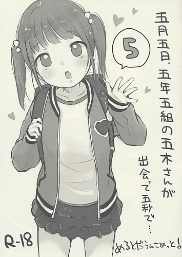 五月五日、五年五組の五木さんが出会って五秒で…