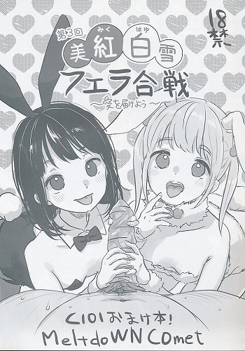 第3回 美紅白雪フェラ合戦