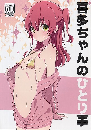 喜多ちゃんのひとり事