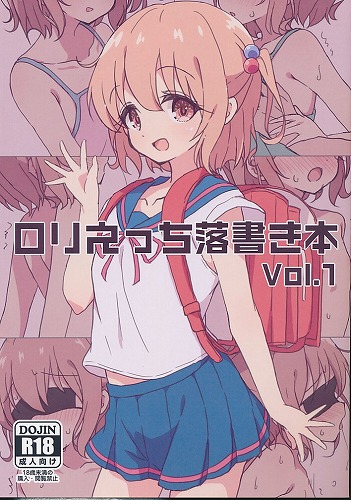 ロリえっち落書き本 Vol．1