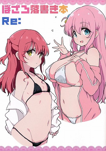 ぼざろ落書き本　Re：