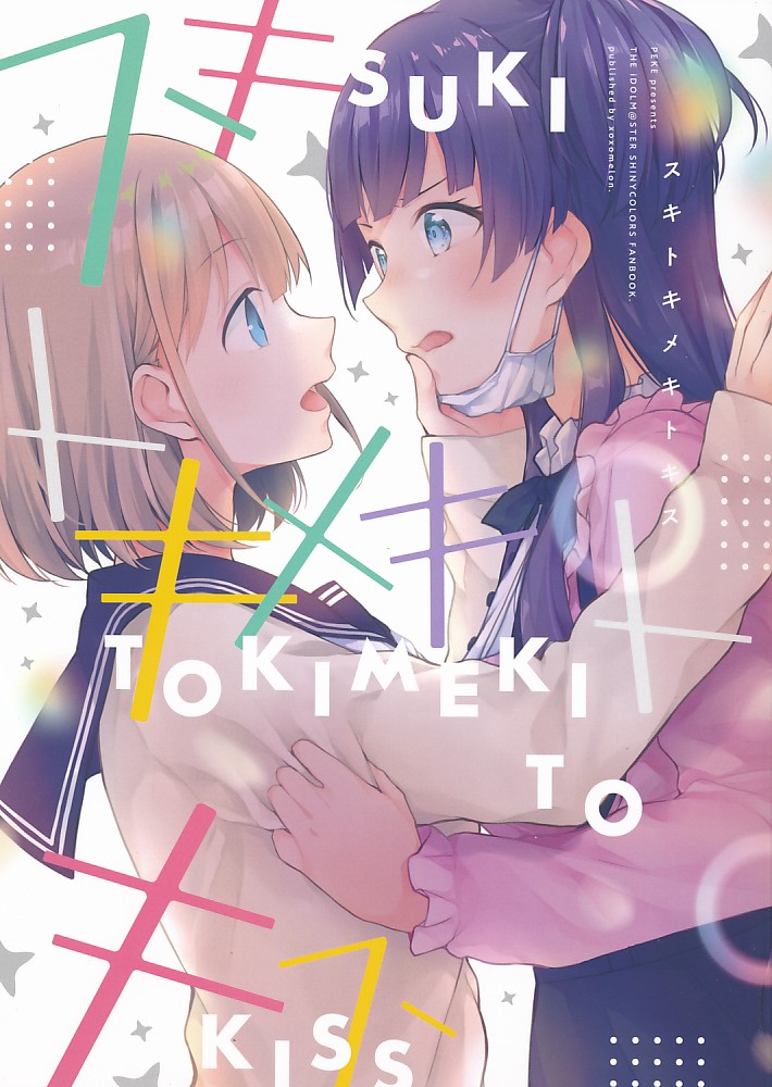 スキトキメキトキス