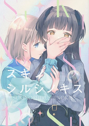 スキノシルシノキス