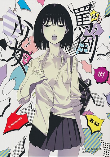 罵倒少女 #1