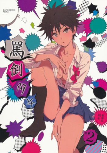 罵倒少女 #2