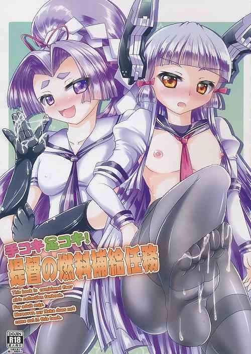 手コキ足コキ!提督の燃料補給任務