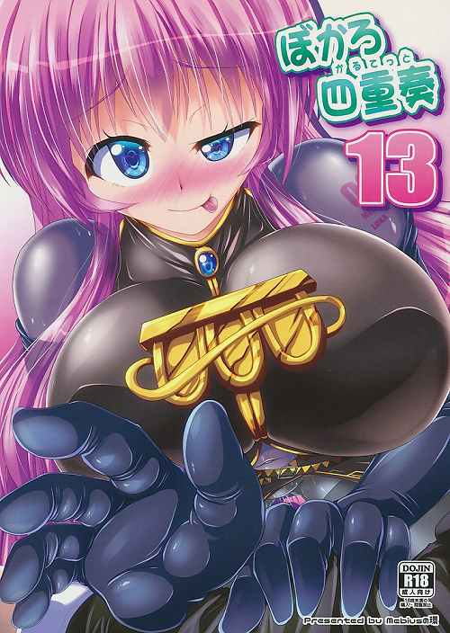 ぼかろ四重奏 13