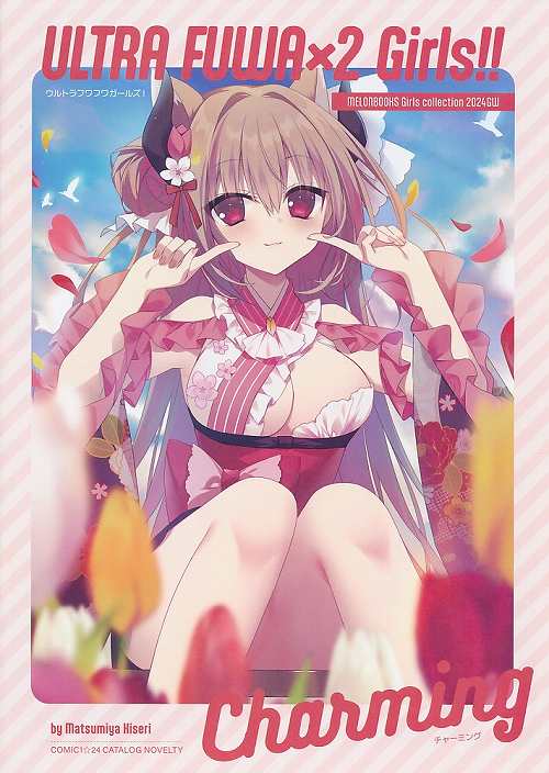 コミ1☆24カタログ特典　ULTRA FUWA×2 Girls!! Charming