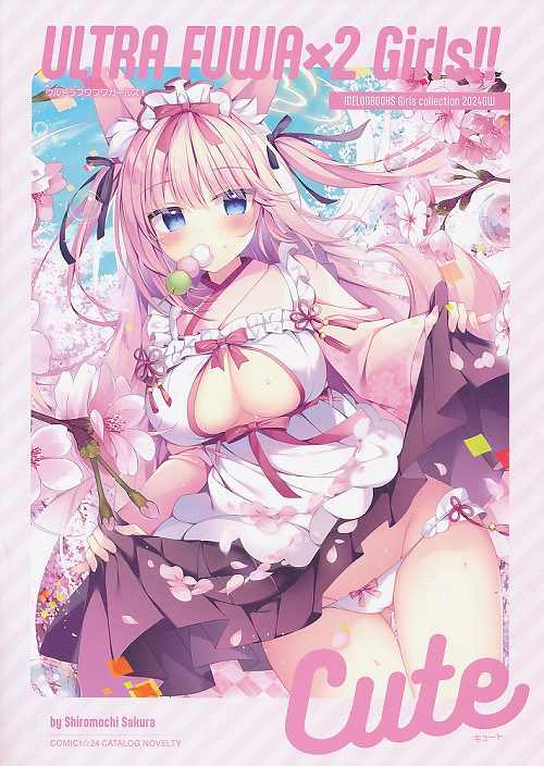 コミ1☆24カタログ特典 ULTRA FUWA×2 Girls!! Cute