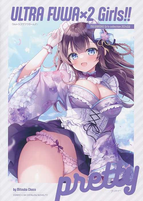 コミ1☆24カタログ特典 ULTRA FUWA×2 Girls!! PRETTY