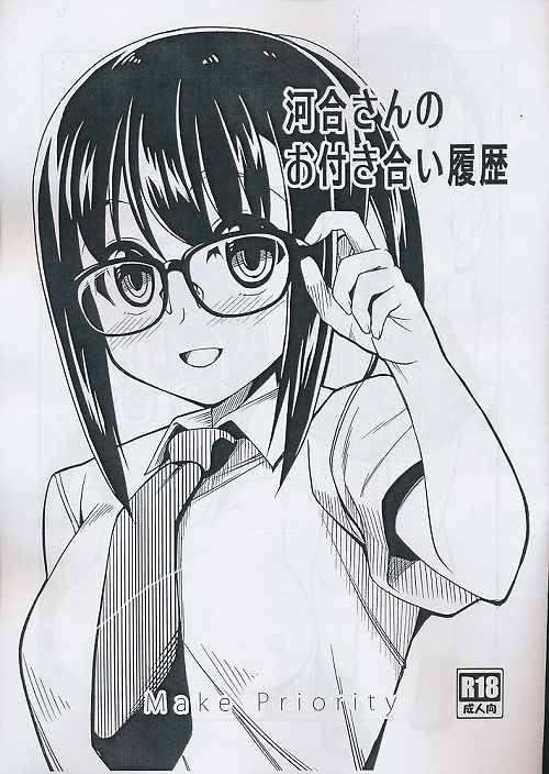 河合さんのお付き合い履歴