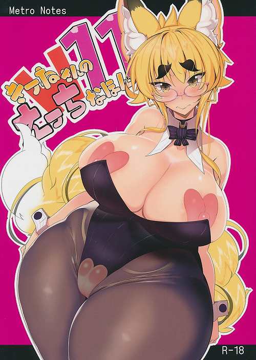 きつねさんのえっちなほん11