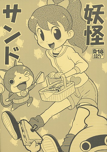 妖怪サンド