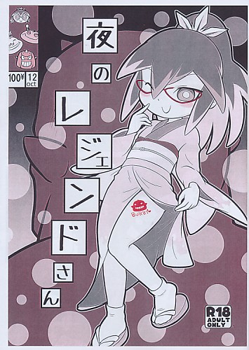 夜のレジェンドさん