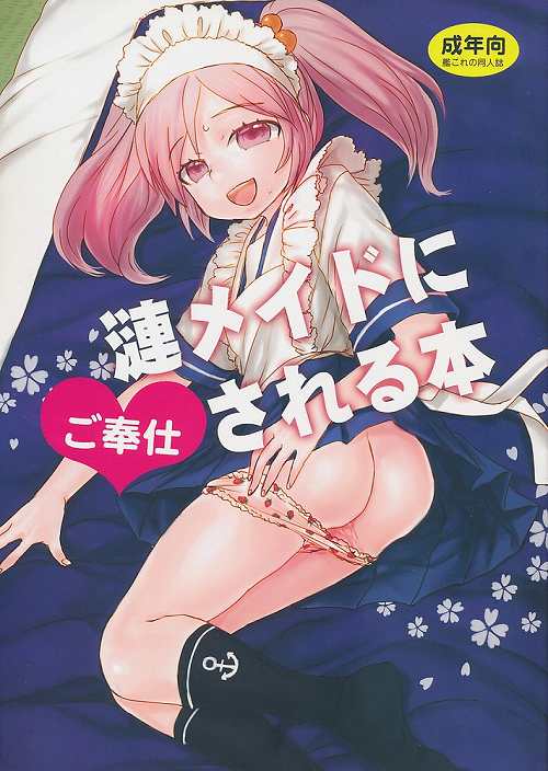 漣メイドにご奉仕される本
