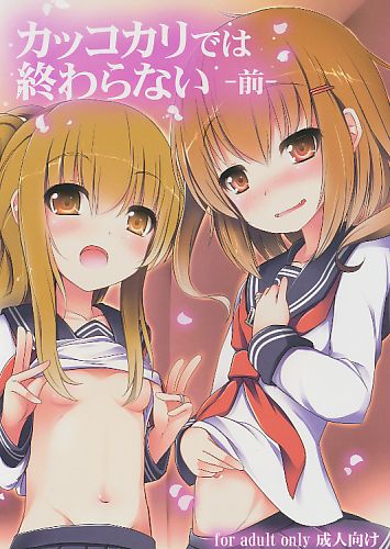 カッコカリでは終わらない -前-