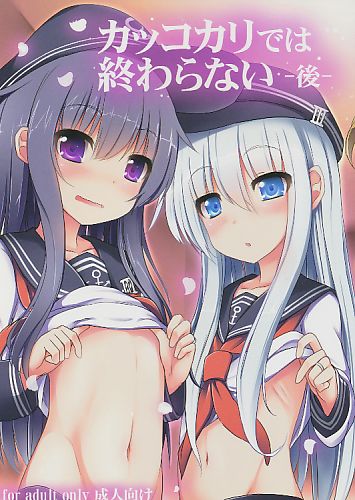 カッコカリでは終わらない -後-