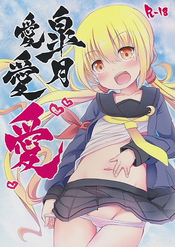 皐月愛愛愛