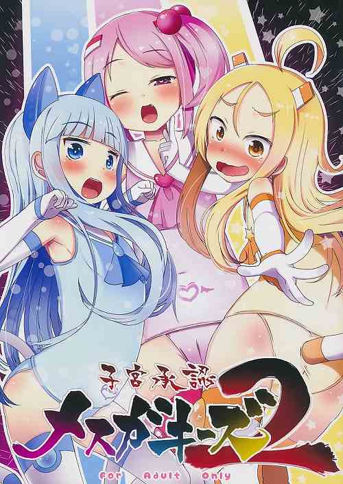 子宮承認メスガキーズ 2