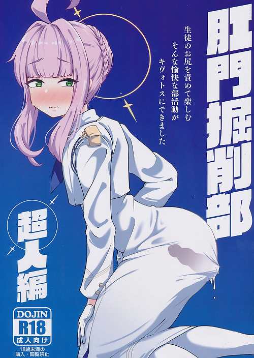 肛門掘削部　超人編