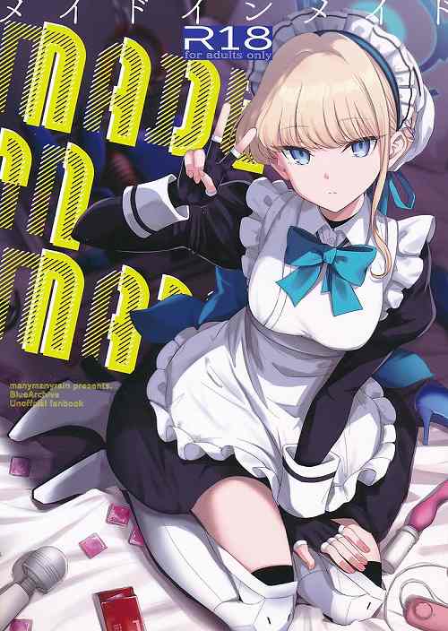 メイドインメイド