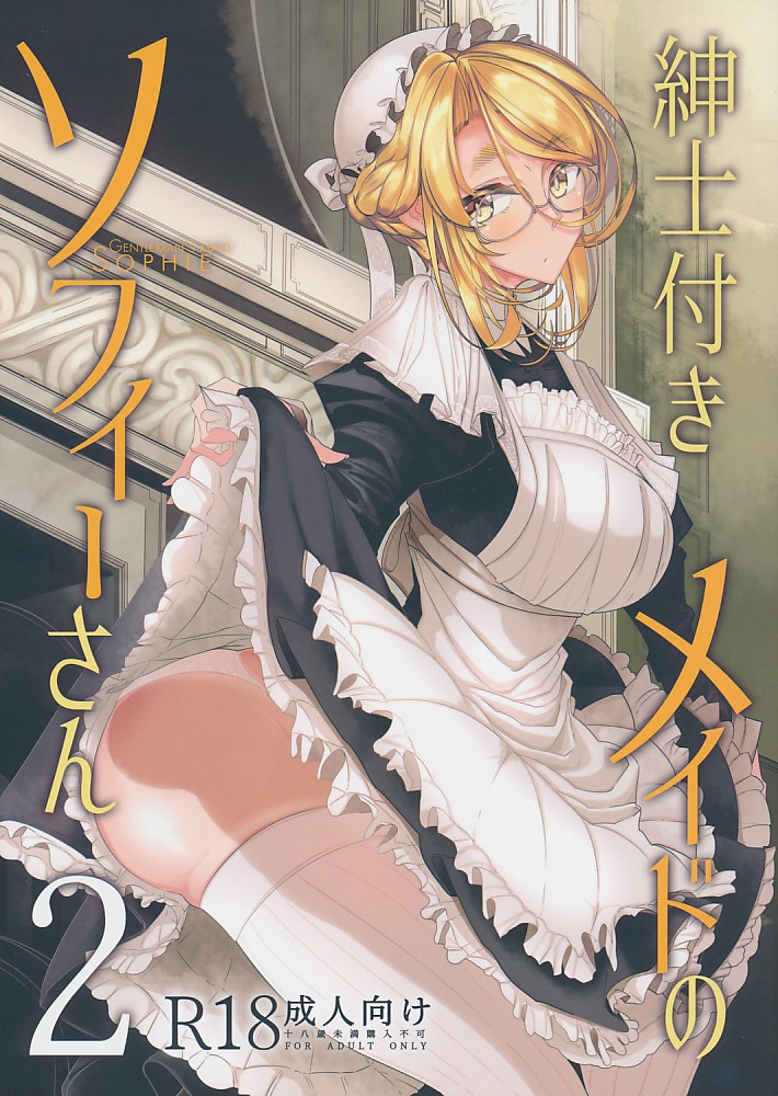 紳士付きメイドのソフィーさん 2
