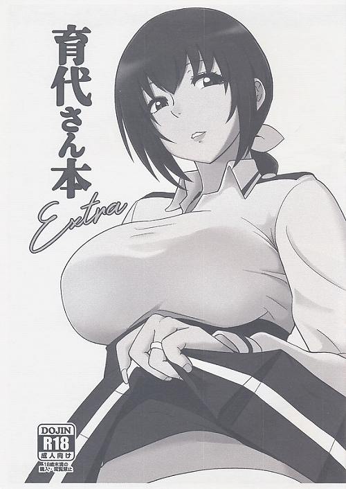 育代さん本 Extra