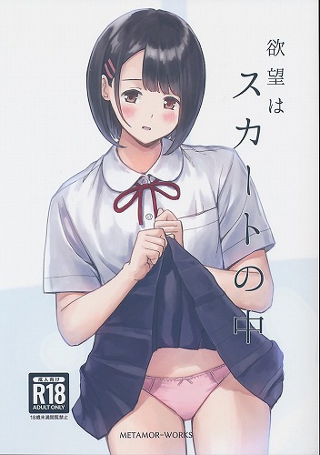 欲望はスカートの中