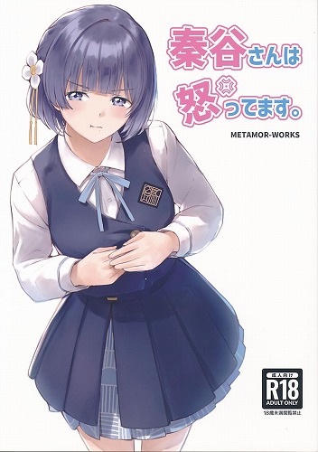 秦谷さんは怒ってます。