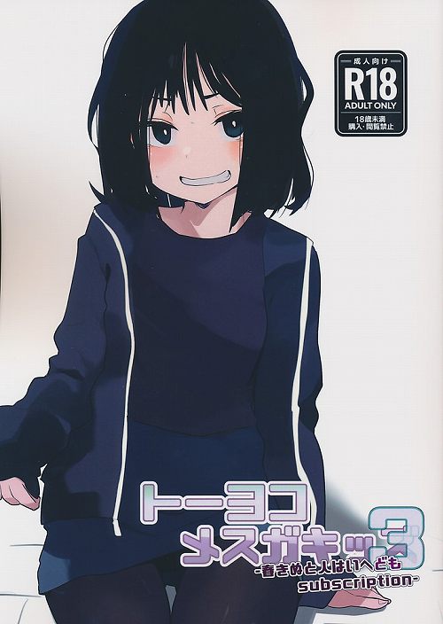 トーヨコメスガキッズ vol.3