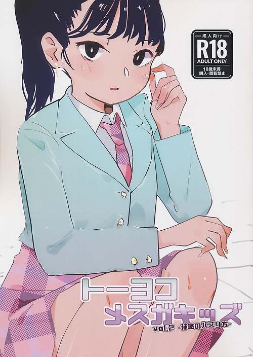 トーヨコメスガキッズ vol.2