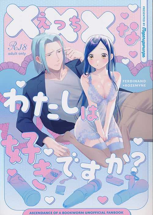 ×××なわたしは好きですか？