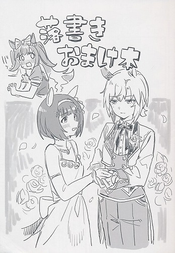 落書きおまけ本